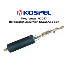 02067 Нагревательный узел EKCO.A1 8 кВт/380В